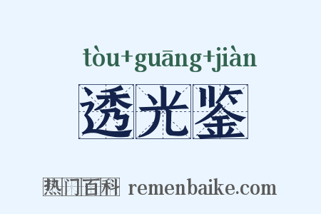 透光鉴是什么意思的图片